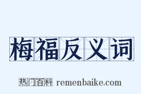 梅福反义词是什么意思的图片